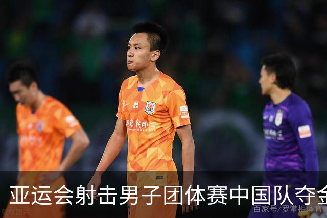 亚运会射击男子团体赛中国队夺金 盛李豪再获荣誉