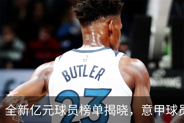 全新亿元球员榜单揭晓，意甲球员零身价过亿