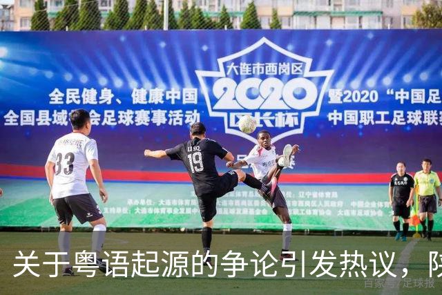 关于粤语起源的争论引发热议，陕西方言大有不同