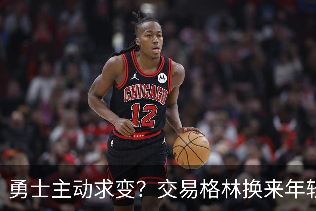 勇士主动求变？交易格林换来年轻球员与选秀权是否明智？