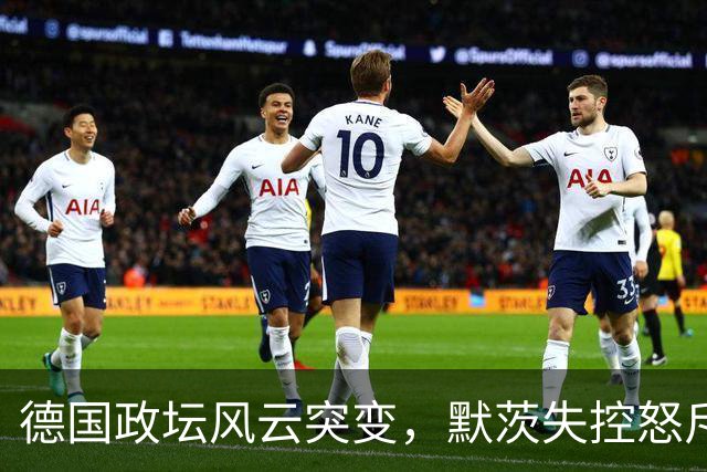 德国政坛风云突变，默茨失控怒斥党内背叛