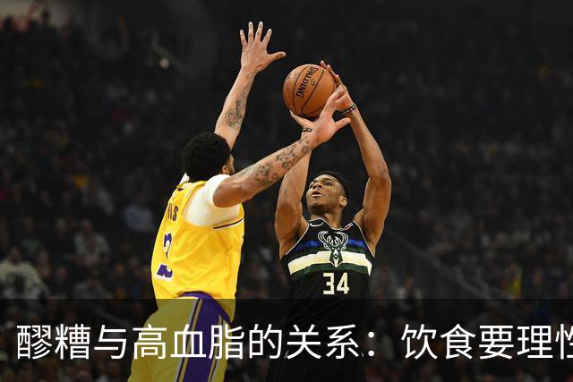 醪糟与高血脂的关系：饮食要理性，不能盲目跟风