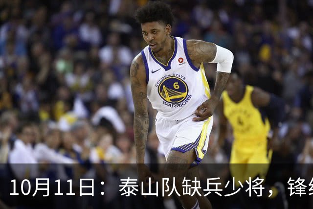 10月11日：泰山队缺兵少将，锋线需依靠本土球员